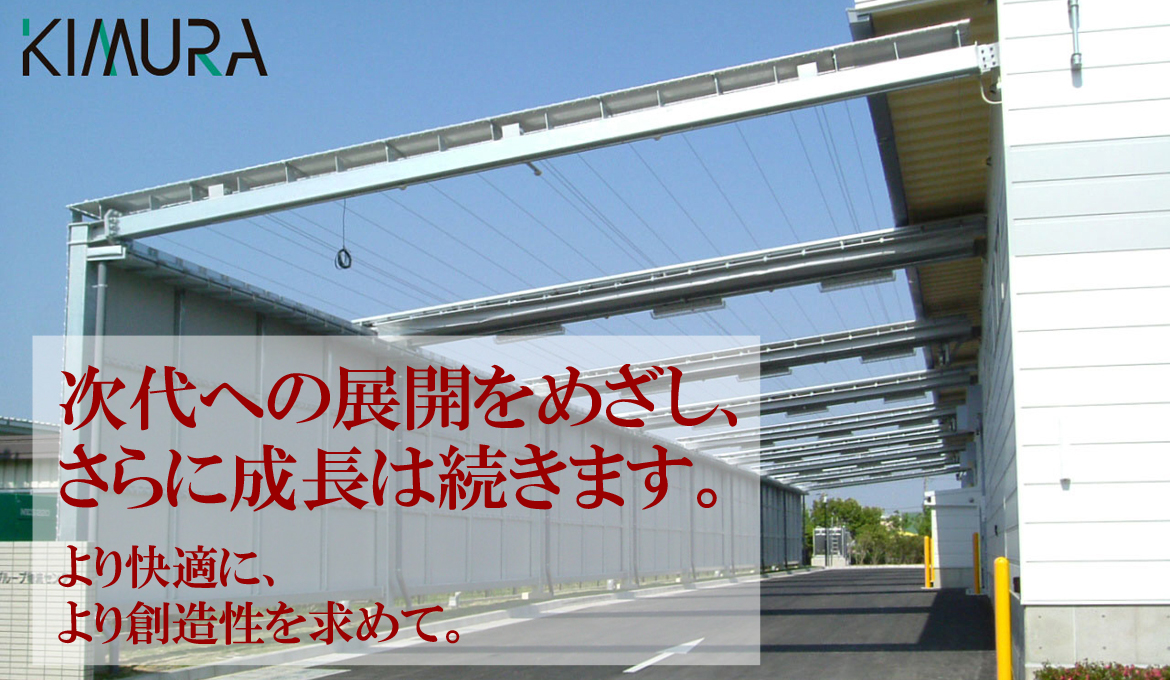 次代への展開をめざし、さらに成長は続きます。