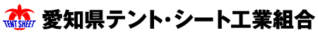 愛知県テント・シート工業組合